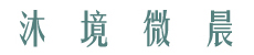 沐境微晨SPA & Massage